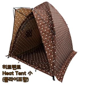 [호봉] 히트텐트 Heat Tent 小 (플라이포함)
