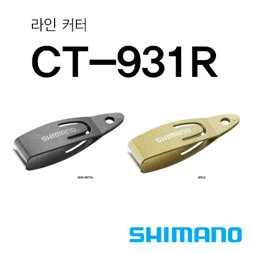 [시마노] 라인 커터 CT-931R
