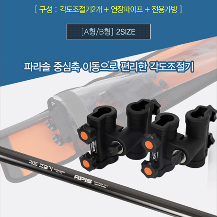 [아피스] 파라솔 각도조절 기둥세트 A형(23X26mm) / B형(23X23mm)/ AP-WT2326