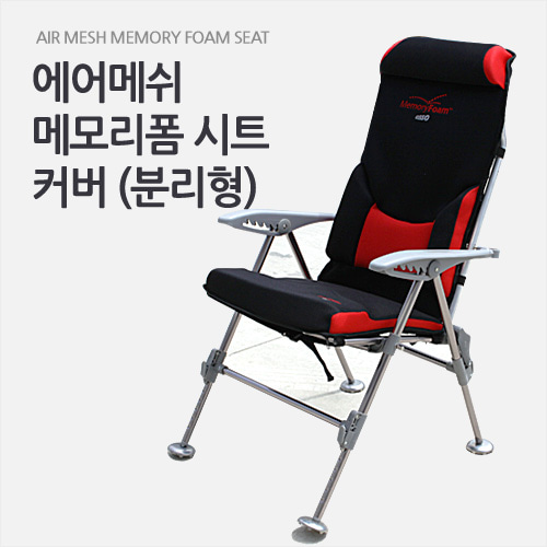 [아쏘/현대상사] 에어메쉬 분리형 메모리폼 의자 시트