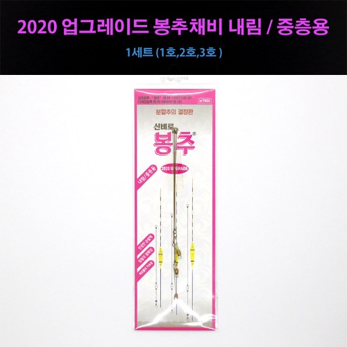 (신비로) 2020 업그레이드 봉추채비 (내림/중층용/유료터낚시/유료터닷컴/FTV낚시채널)