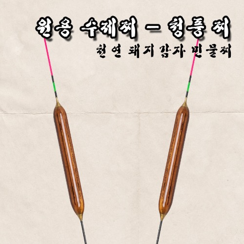 (원용 수제찌) 청풍 찌 /민물찌/천연돼지감자
