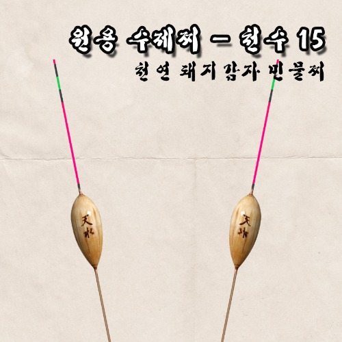 (원용 수제찌) 천수 15 /민물찌/천연돼지감자