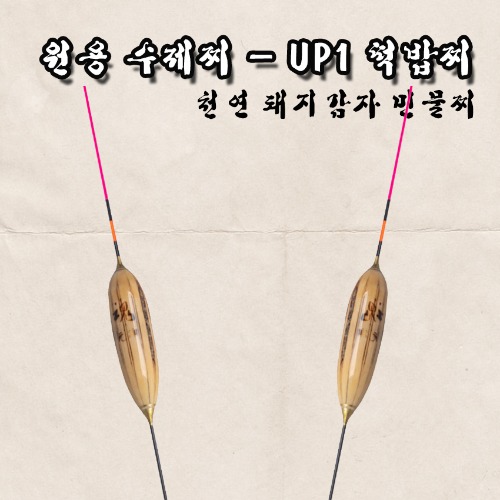 (원용 수제찌) UP1 떡밥찌 /민물찌/천연돼지감자