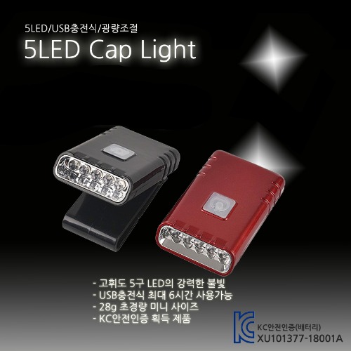 (인터맥스) 모자용 LED 라이트 SH-G019-5L