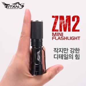 [타이탄코리아] ZM2 / 작지만 강한 후레쉬