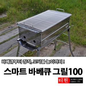 [티원] 스마트 바베큐 그릴 100
