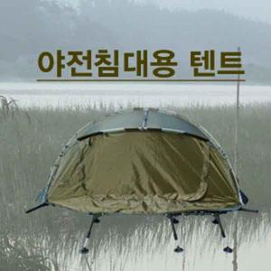 [이스케이프] 야전침대용 텐트(노지겸용)