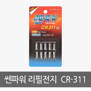 [쎈파워] 케미전지(리필용) CR-311
